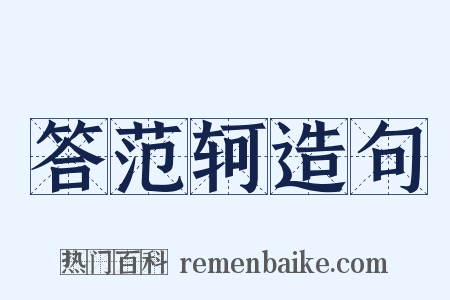 答范轲造句是什么意思的图片